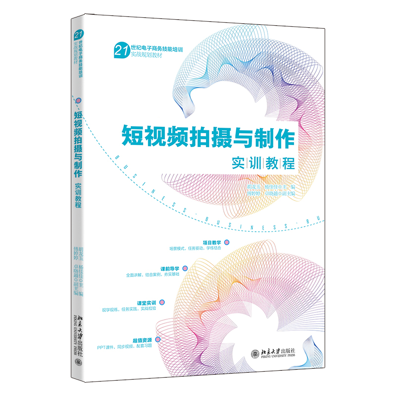 北大 短视频拍摄与制作实训教程 胡龙玉 杨佳佳 电子商务技能培训实战规划教材 北京大学出版社 9787301348574