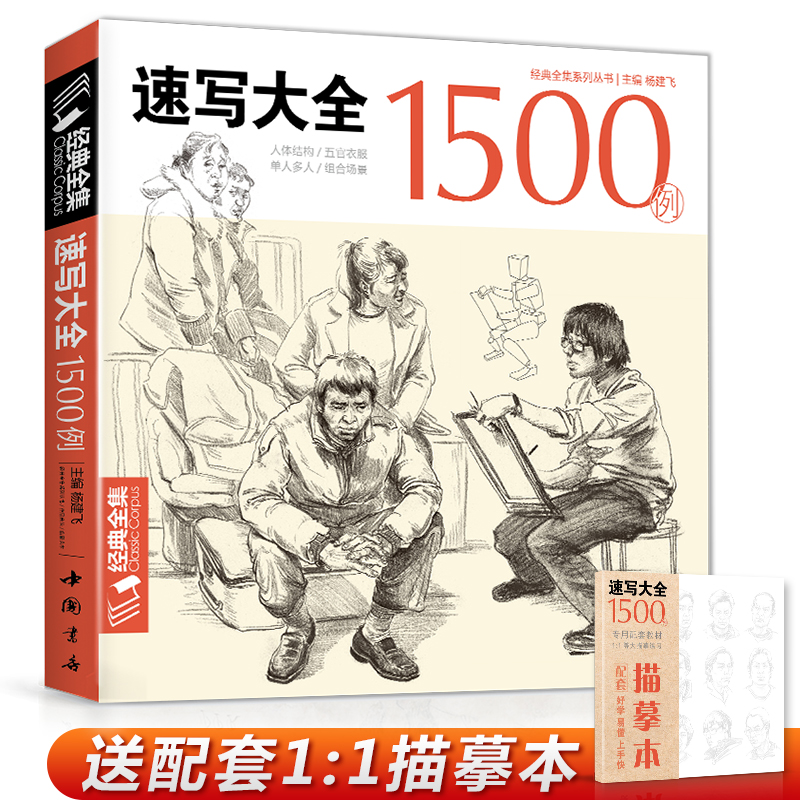 现货经典全集 速写1500例书籍人物临摹线性线描线面结合入门零基础教程材顶场景对画配照片建华中国美院高校联考工具 杨建飞