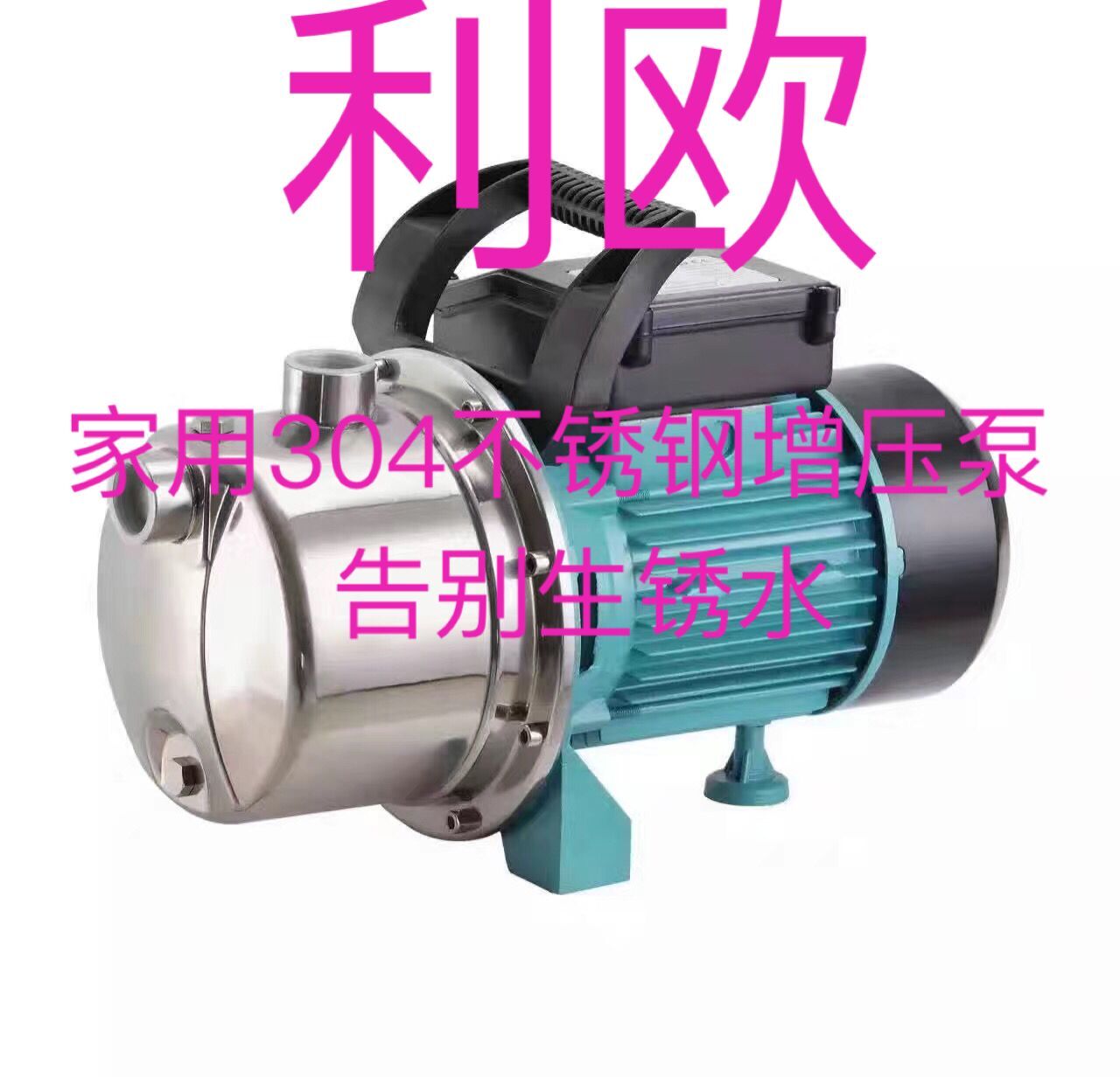 利欧 不锈钢喷射泵 增压泵 XKJ-804S 370W 220V/380V江 浙 沪包邮