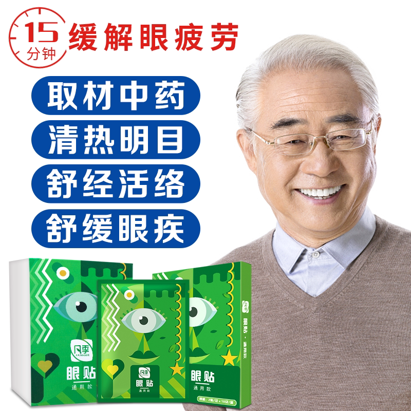 百消丹凡季眼贴中老年人眼干眼涩眼疲劳缓解视力疲劳提升眼睛视力