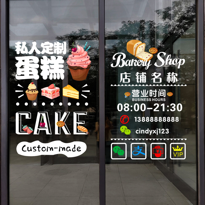 创意私人订制蛋糕店铺玻璃门橱窗布置贴纸甜品面包烘焙坊布置贴纸