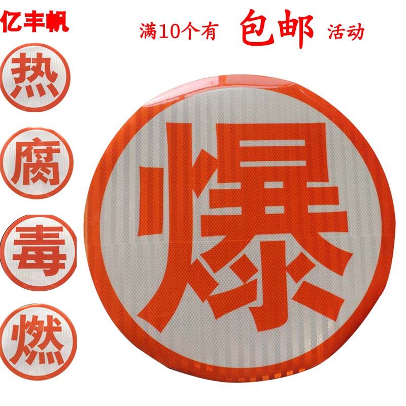 爆字反光贴危险品车反光贴字油罐车车身标识爆毒腐热燃反光字