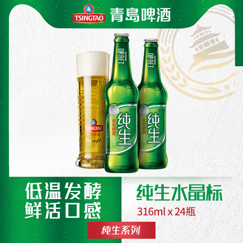 一折青岛纯生啤酒_青岛啤酒纯生8度316ml*24瓶水晶标箱啤优惠券