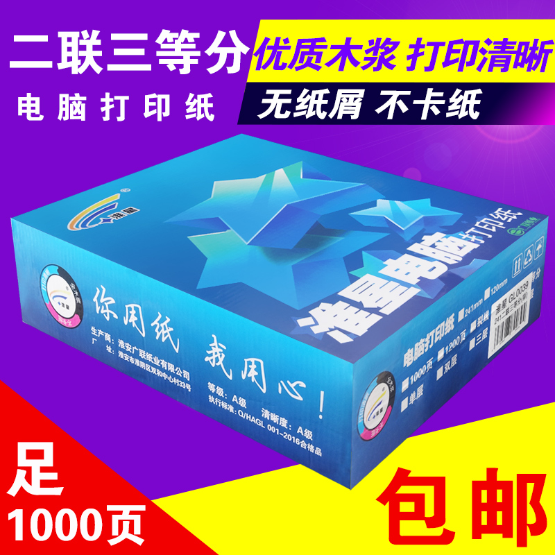 淮星 足页 多省包邮 电脑打印纸两联 针式打印纸二联三等分发货单