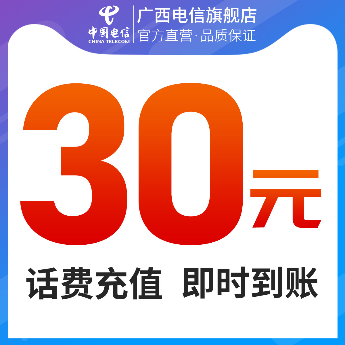 官方江苏联通30元手机话费充值自动