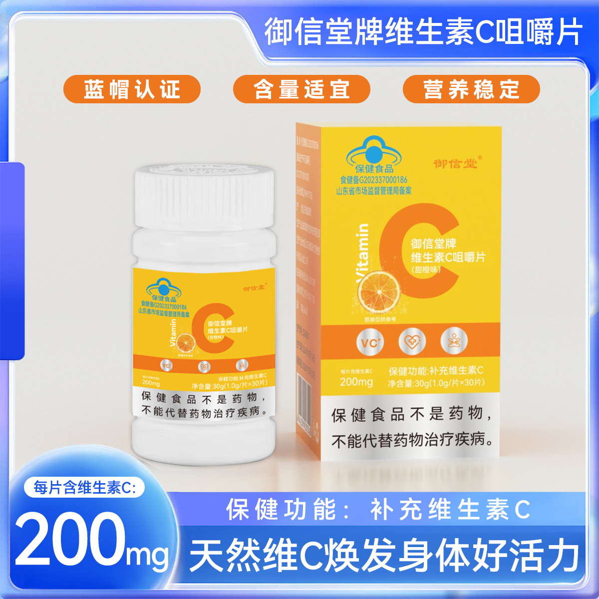 御信堂维生素C咀嚼片补充维生素C  甜橙味 维他命C 果味VC