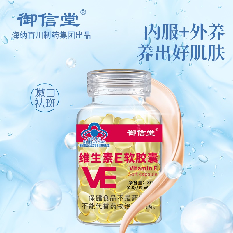 F御信堂天然维生素E软胶囊60粒补充VE正品可配VC内服外用拍一发三