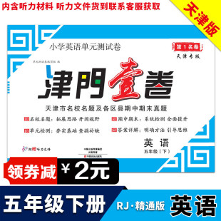 津门壹卷天津版小学英语五年级下5年级单元测试卷天津市名校名题及各