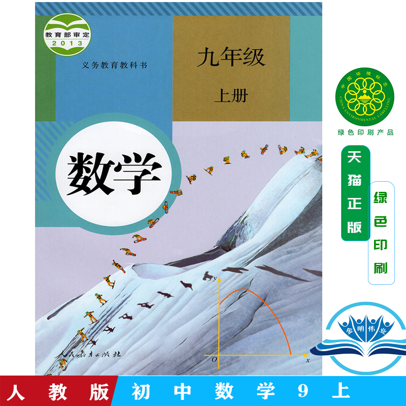 2024使用九年级数学上册人教版课本数学书九年级上册初中课本教材教科书初三3人民教育出版社九9年级上数学课本 9年级9上册数学