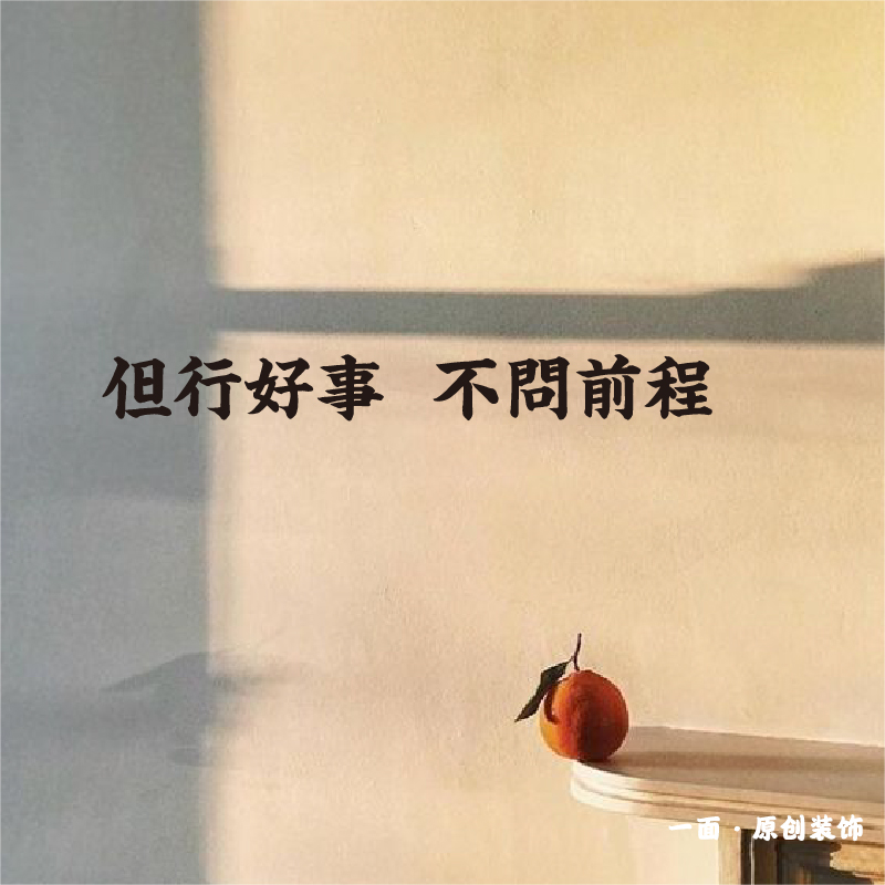 但行好事不问前程繁体字中文字墙贴纸ins家居店铺创意背景墙装饰
