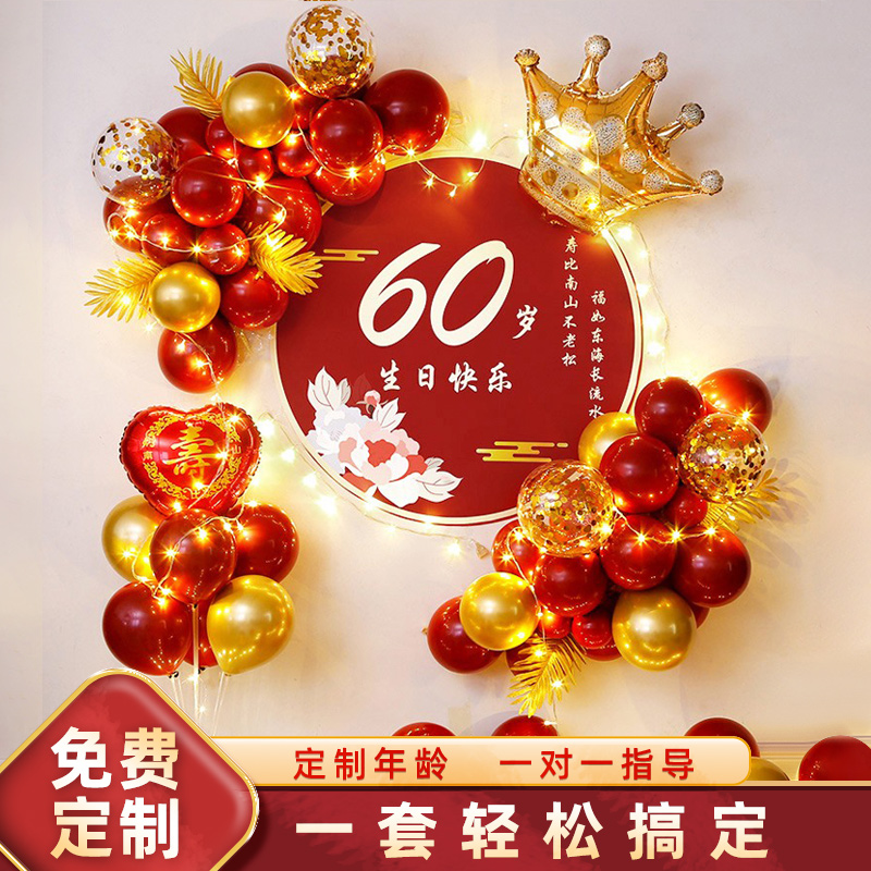 寿星60大寿生日装饰气球布置70爸爸妈妈80岁老人背景墙过寿宴场景