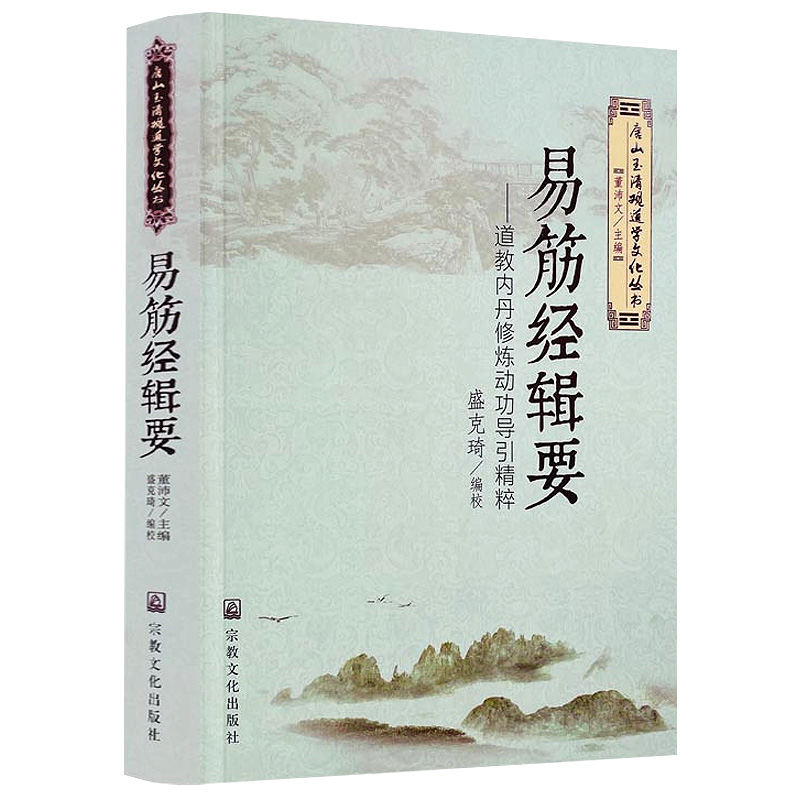 易筋经辑要：道教内丹修炼动功导引精粹 汇集述古堂钞本来章氏本衙藏板祝文澜本和周述官本四个版本易筋经洗髓经少林拳术精义书籍