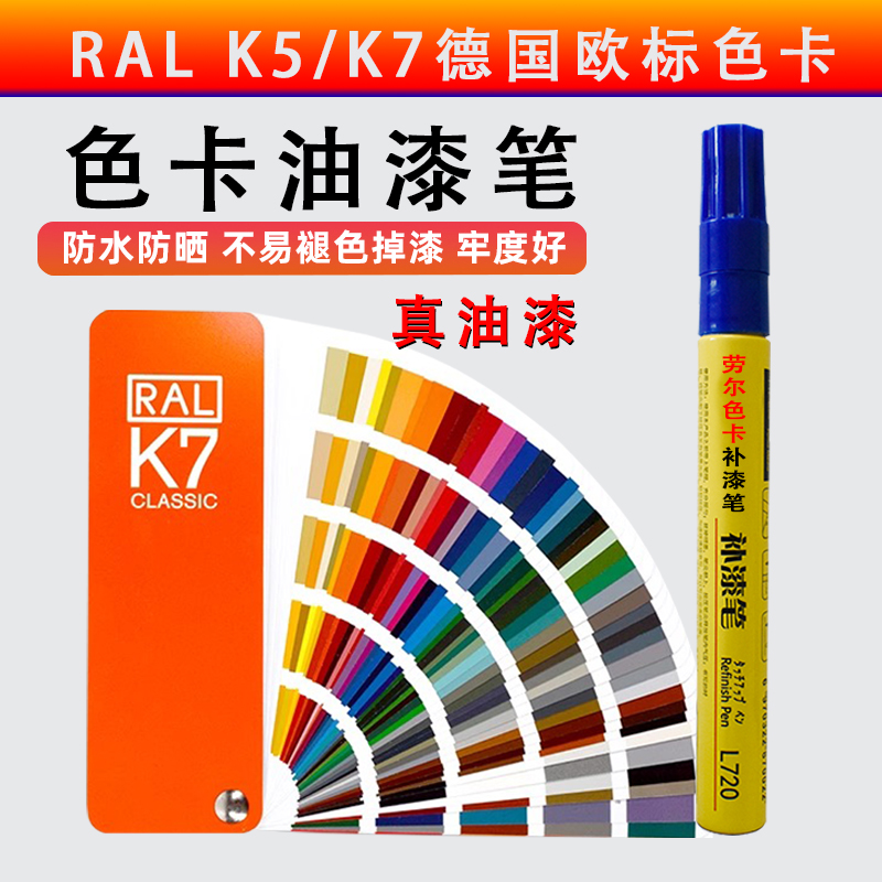 劳尔色卡补漆笔RALK5K7铝合金工业划痕修复不掉色防水订制DIY定制