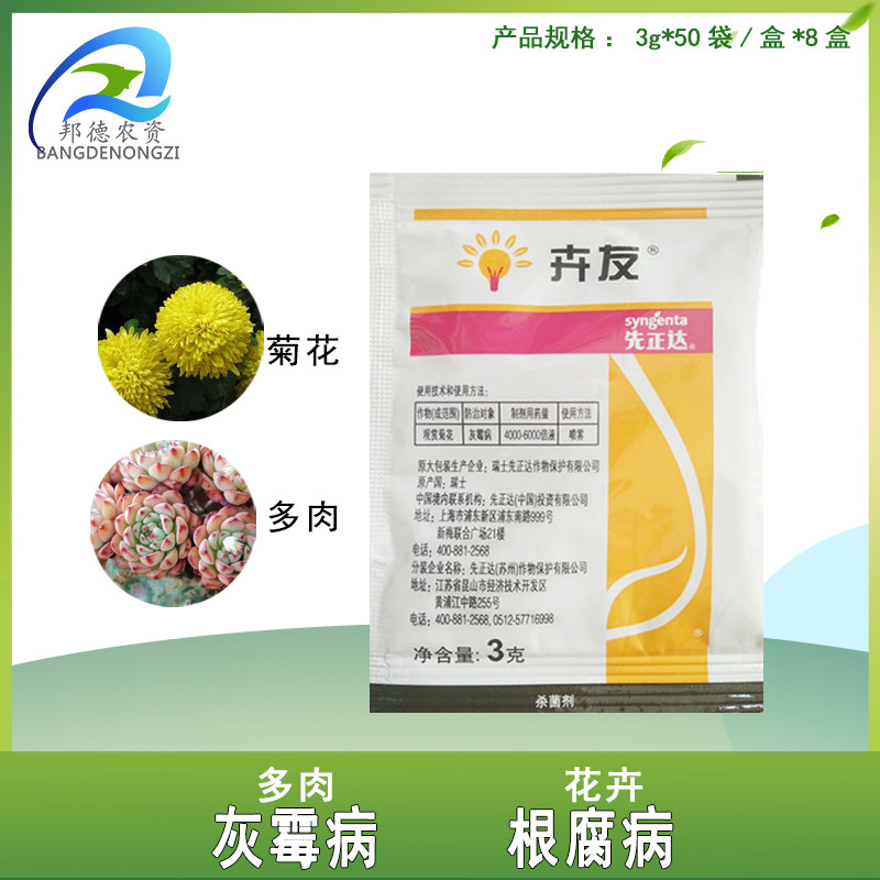 瑞士先正达卉友 50%咯菌腈 多肉植物花卉灰霉病根腐病杀菌剂3克