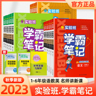 实验班学霸笔记小学一二年级三四年级五六年级上下册语文数学英语 人教版北师苏教版译林版 提优训练黄冈课堂笔记小学教材全解读