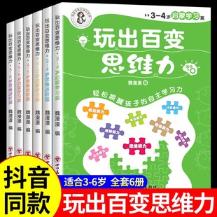 全套6册 玩出百变思维力 儿童早教书幼儿园宝宝小班计算力想象力自控力专注力训练思维逻辑训练书 3-6岁幼儿益智启蒙书籍 正版包邮