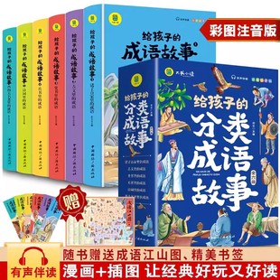 一二年级阅读课外书必读带拼音 全套中华成语故事绘本幼儿注音版幼儿园典故寓言故事书小学生6-8-12岁以上儿童读物适合看的故事书