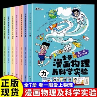 儿童趣味漫画物理与科学实验6-12岁化学数学别莱利曼原著数理化原来这么有趣漫游记科学彩图漫画书籍这就是中小学生科普百科全书