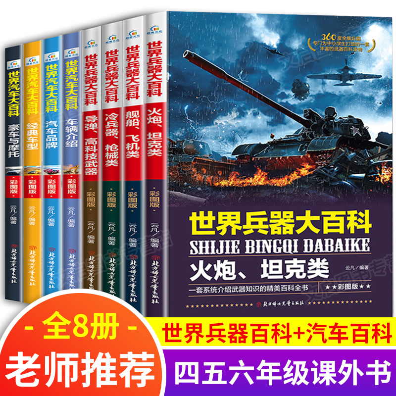 全套8册四五六年级课外阅读书籍 世界兵器汽车百科儿童军事漫画书大全 青少年版科技类读物适合7-10-12-15岁中小学生看的经典书目