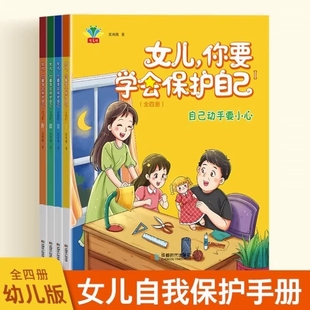 女儿你要学会保护自己全4册 3-15岁书籍儿童自我保护安全教育绘本漫画书女孩男孩女儿小学生幼儿园3–6岁阅读父母给青春期女儿教育