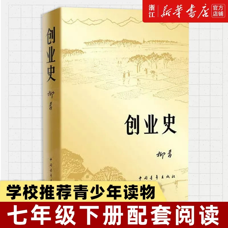 正版创业史小说柳青 中国青年出版社农业合作社的发展史 青少年读本 红色经典小说学生读物七年级初中畅销书籍红岩初一二文学书籍