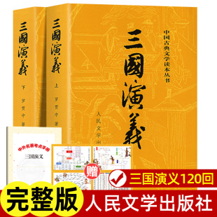 上下全2册 三国演义原著正版 人民文学出版社 完整版无删减带注释 高中生初中生小学生版青少年版文言文白话文四大名著古典文学书