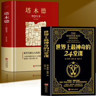 全套2册 世界上最神奇的24堂课+塔木德智慧全书 正版大全集美查尔斯哈奈尔原著中文原版行为心理学书籍职场社交厚黑学人性的弱点书