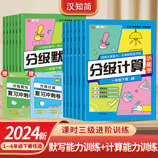 2024新版黄冈小学学霸分级计算能手默写能手人教版一年级二年级上册三四五六年级语文默写小达人数学计算小达人数学计算题强化训练