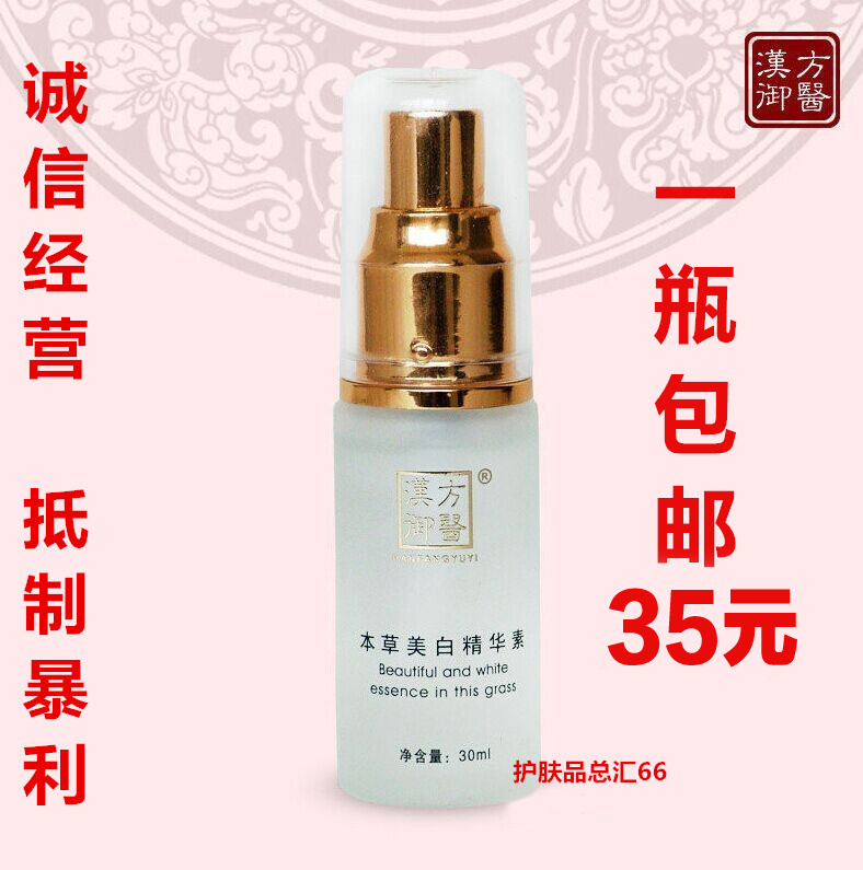 汉方御医本草美白精华素液30ml美白嫩肤预防色素回流专柜正品防伪在类目 美容护肤/美体/精油, 面部精华中 - 来自Buy2taobao.com提供专业的淘宝代购服务