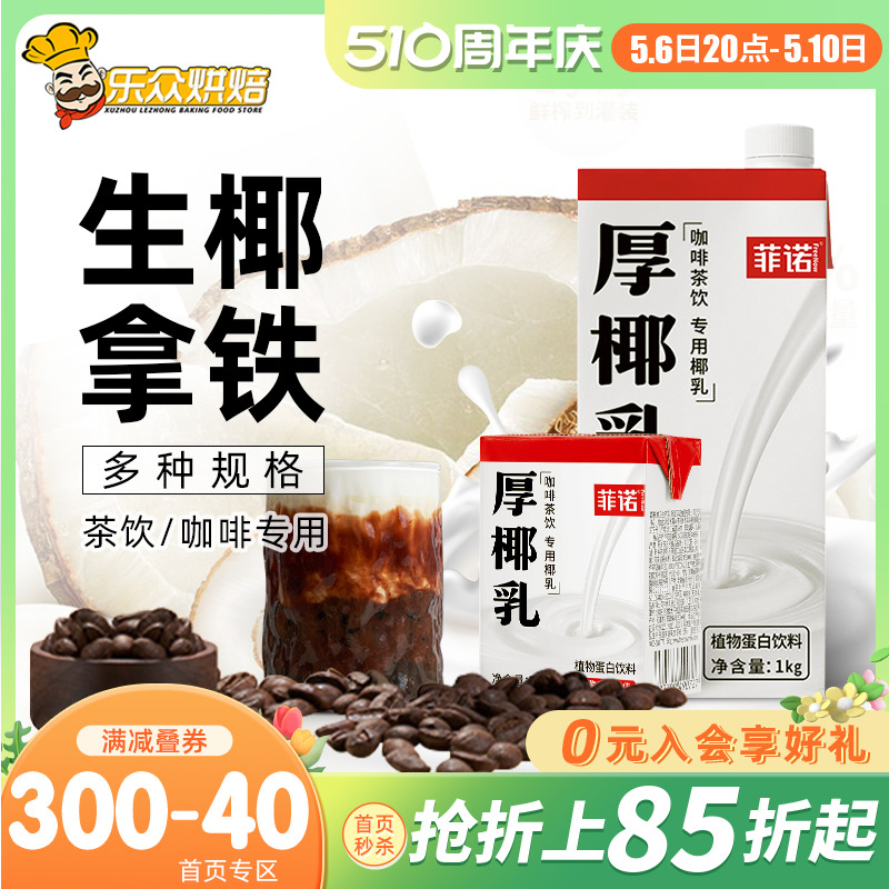 菲诺厚椰乳生椰拿铁生打椰浆椰子汁厚耶乳椰奶咖啡专用奶饮料小包