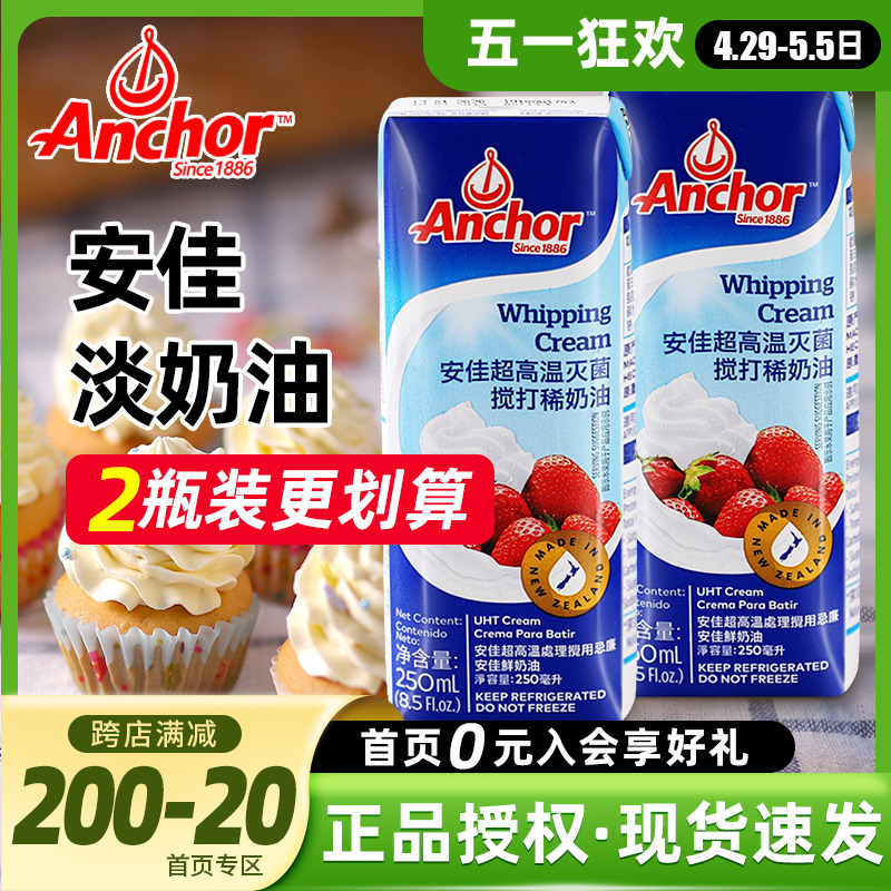 安佳淡奶油250ml 新西兰进口蛋