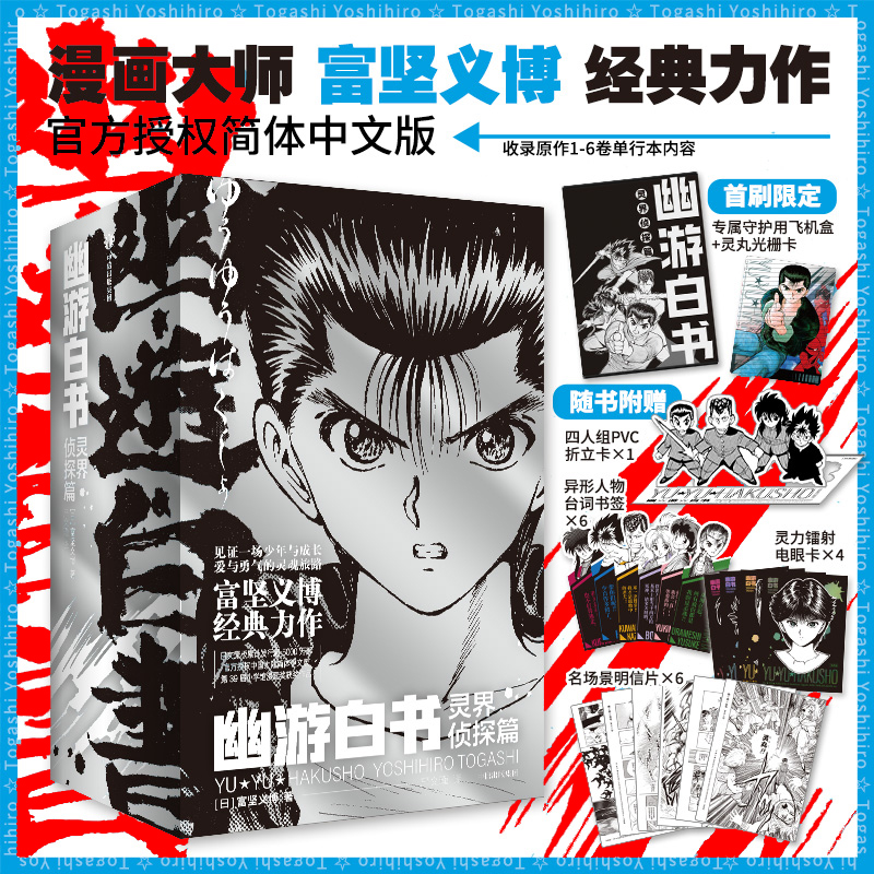 正版幽游白书漫画1-6灵界侦探篇 