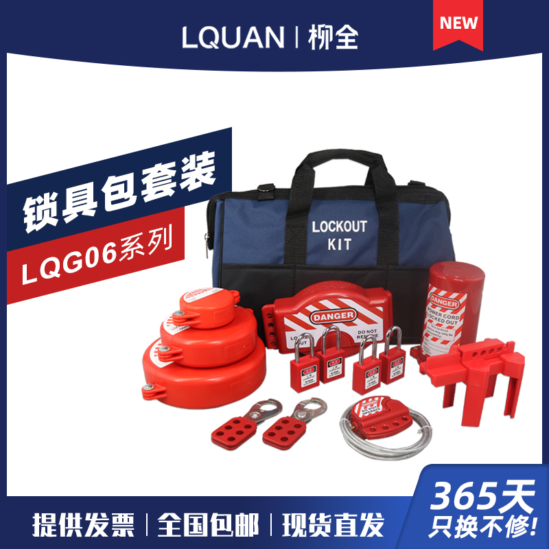 柳全LQUAN 工业安全锁具套装包 阀门断路器锁具搭配LQG06A LQG06B