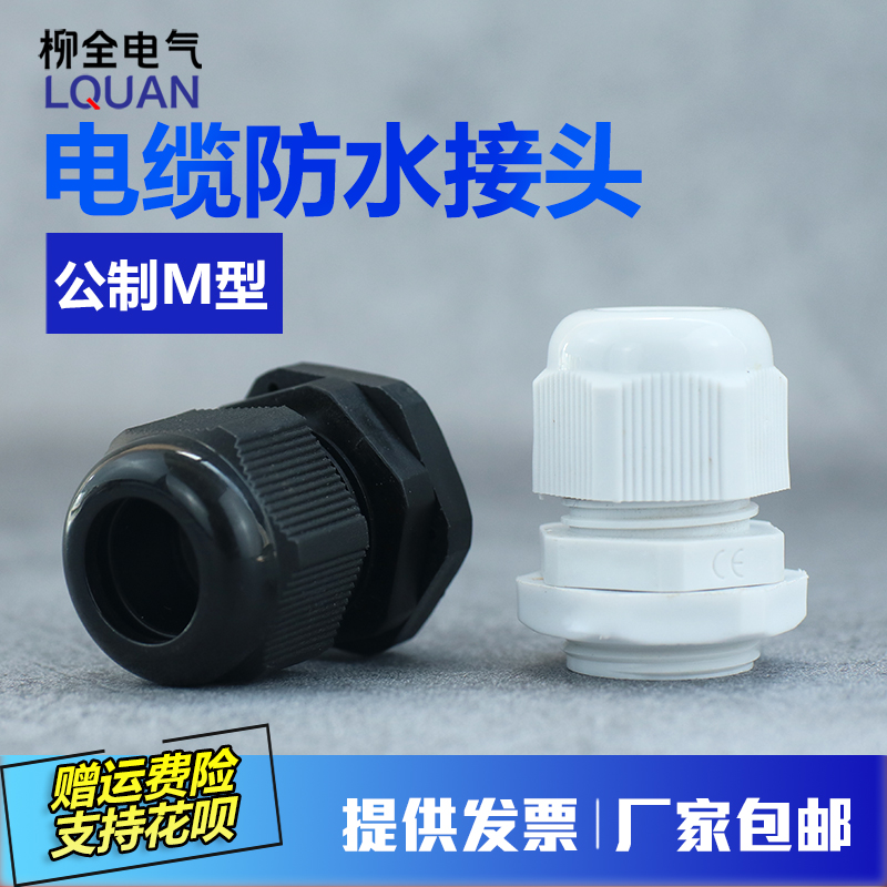 尼龙防水接头 公制M型系列塑料电缆固定头葛兰头M22 M20 M12 M40