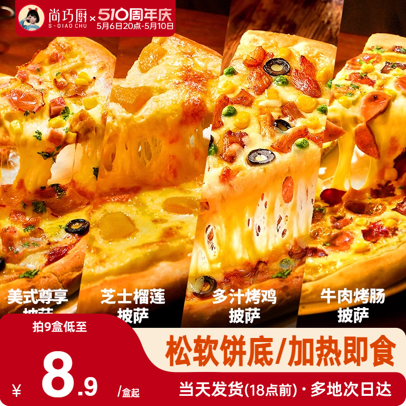 巧厨披萨成品加热即食早餐pizza