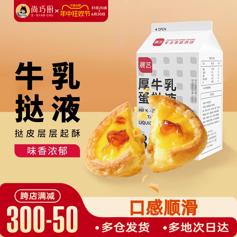 展艺厚牛乳蛋挞液套餐葡式蛋挞皮家用