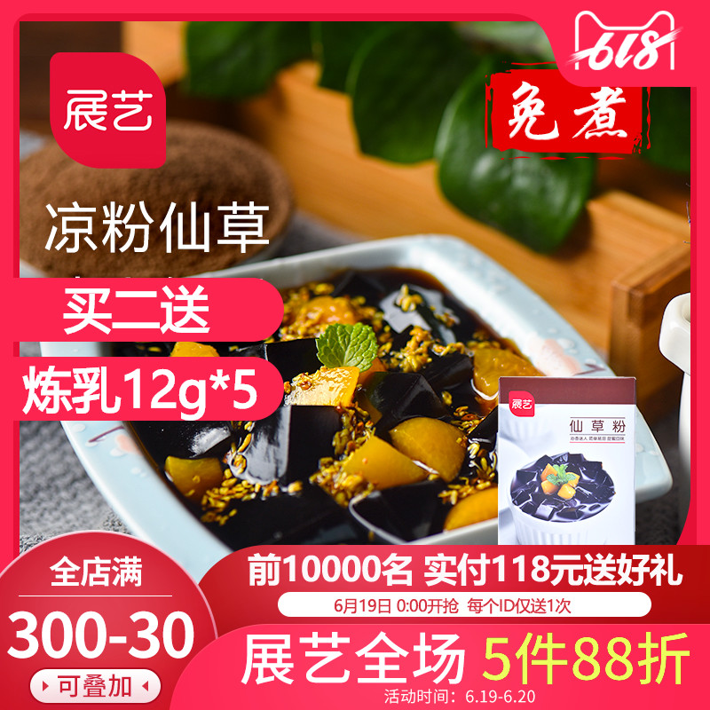 【烧仙草】展艺仙草粉100g*2黑凉粉 龟苓膏原料自制家用小包装