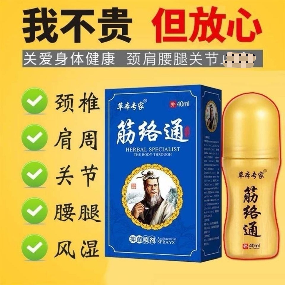 草本专家筋络通抑菌液50ml关节腰腿痛颈椎膝盖肩周痛喷雾跌打损伤