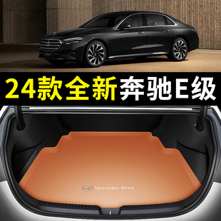 2024款奔驰e300l后备箱垫新款奔驰E级e260l尾箱垫汽车内装饰用品