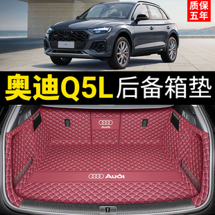 2024款奥迪Q5L后备箱垫全包围专用09-23款q5l尾箱垫车内装饰用品