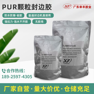 无痕PUR颗粒封边胶pur热熔胶下胶锅普通封边机使用防水防潮耐高温