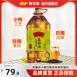 金龙鱼菜籽油 外婆乡小榨巴蜀风味食用油5L非转基因 物理压榨桶装