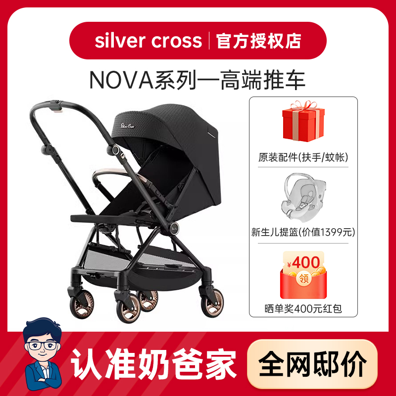 奶爸家Silver Cross婴儿推车Nova双向轻便宝宝折叠坐躺多功能伞车