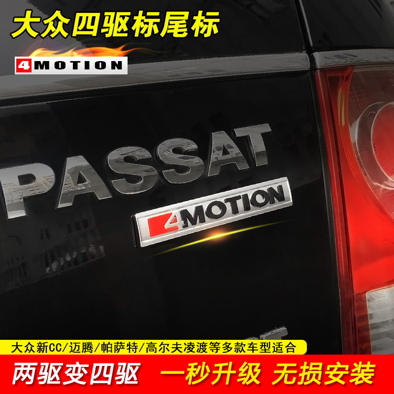 大众新CC迈腾帕萨特四驱标4MOTION 探岳探歌凌渡尾标车标贴改装贴在类目 汽车/用品/配件/改装, 汽车外饰品/加装装潢/防护, 汽车外饰品, 汽车装饰贴中 - 来自Buy2taobao.com提供专业的淘宝代购服务
