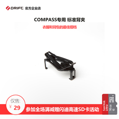 Drift COMPASS微型直播运动相机数码摄像机专用 标准背夹