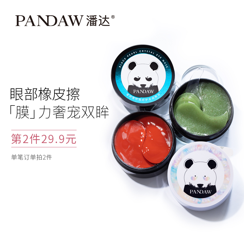 pandaw潘达水光修护凝胶眼膜贴淡化细纹黑眼圈眼袋紧致补水保湿优惠券
