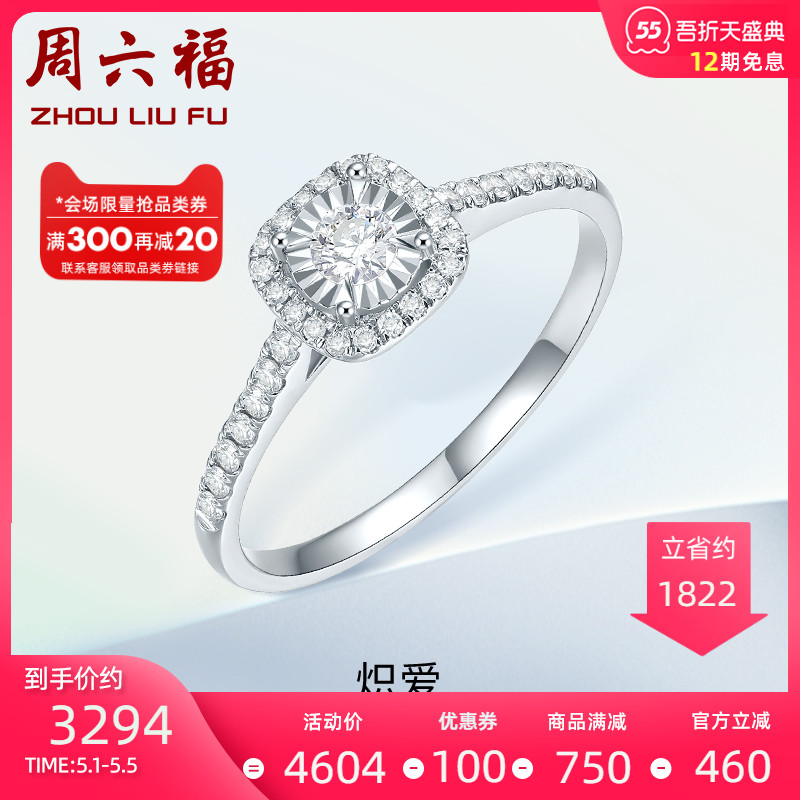 周六福钻石戒指女璀璨18k金群镶订婚结婚恋人婚嫁钻戒官方旗舰店