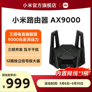 小米路由器AX9000 WiFi6电竞无线路由器高通6核处理器9000M速率无线穿墙千兆家用