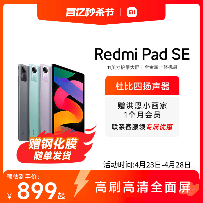 Redmi Pad SE 红米平板