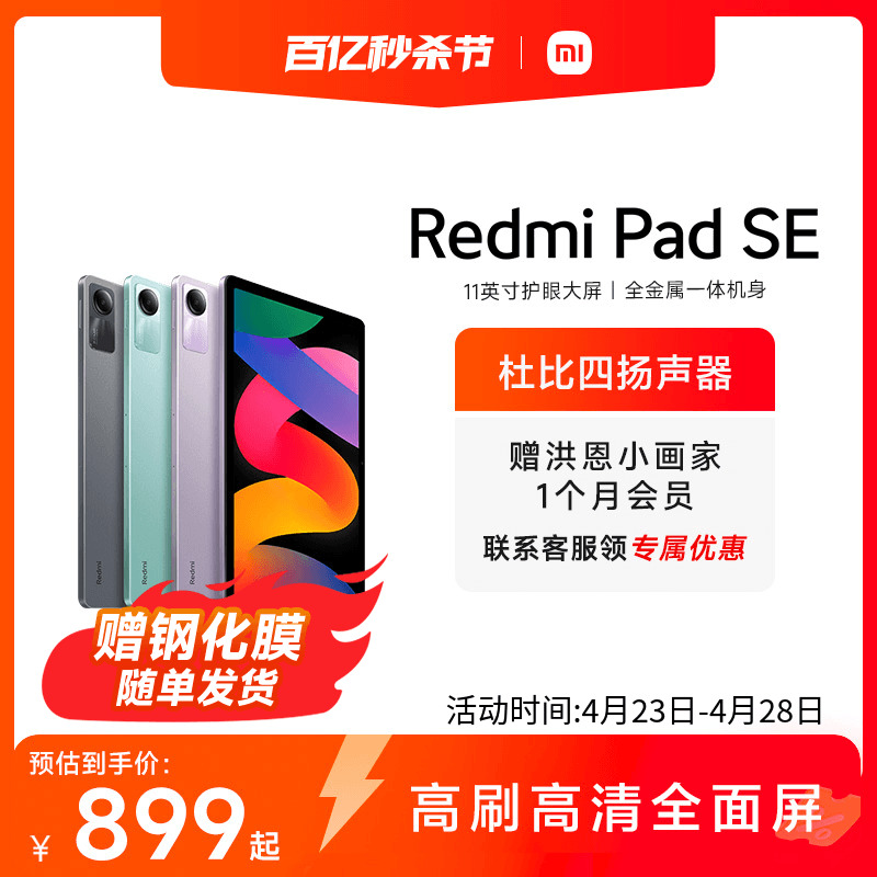 Redmi Pad SE 红米平板